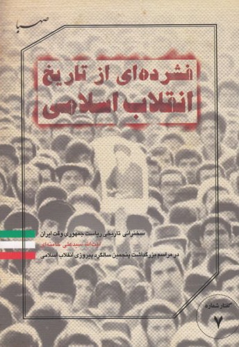 فشرده ای از تاریخ انقلاب اسلامی